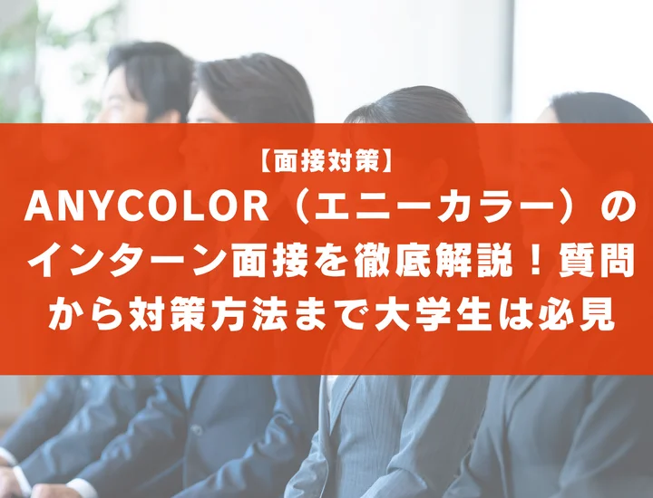 ANYCOLOR（エニーカラー）のインターン面接を徹底解説！聞かれる質問から対策方法まで大学生は必見